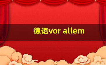 德语vor allem